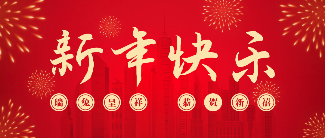 PA视讯祝您新年快乐！